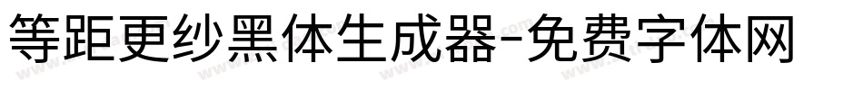 等距更纱黑体生成器字体转换