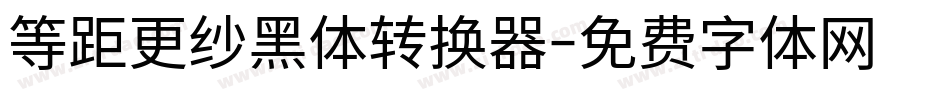 等距更纱黑体转换器字体转换