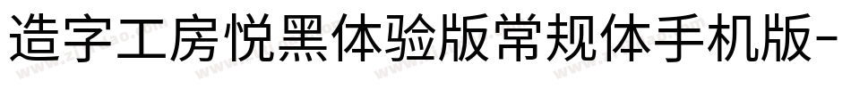 造字工房悦黑体验版常规体手机版字体转换