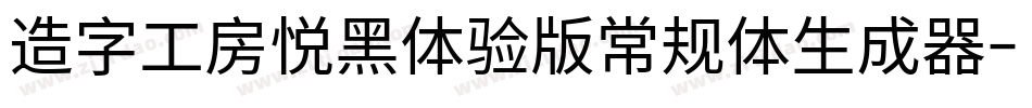 造字工房悦黑体验版常规体生成器字体转换