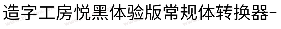 造字工房悦黑体验版常规体转换器字体转换