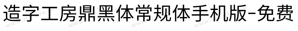 造字工房鼎黑体常规体手机版字体转换