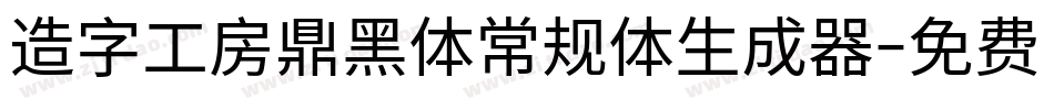 造字工房鼎黑体常规体生成器字体转换