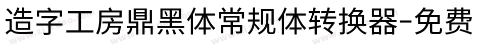 造字工房鼎黑体常规体转换器字体转换
