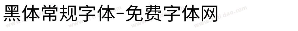 黑体常规字体字体转换