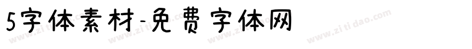 5字体素材字体转换