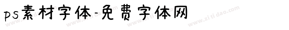 ps素材字体字体转换