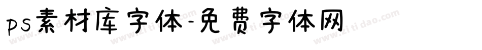 ps素材库字体字体转换