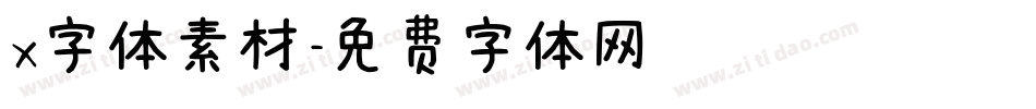 x字体素材字体转换