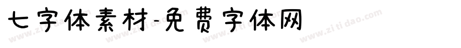七字体素材字体转换