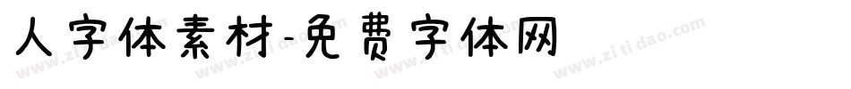 人字体素材字体转换