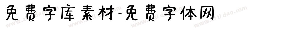 免费字库素材字体转换