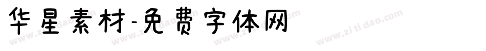 华星素材字体转换