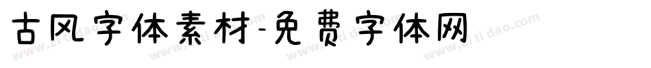 古风字体素材字体转换