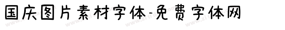 国庆图片素材字体字体转换