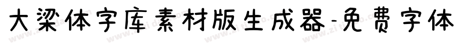 大梁体字库素材版生成器字体转换