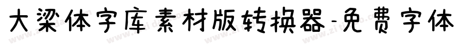 大梁体字库素材版转换器字体转换