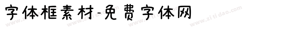字体框素材字体转换