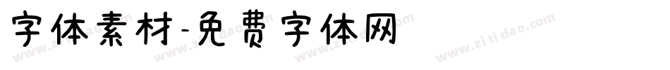 字体素材字体转换