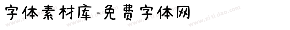 字体素材库字体转换