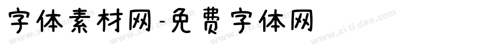 字体素材网字体转换