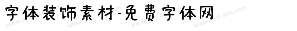 字体装饰素材字体转换