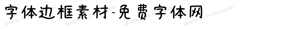 字体边框素材字体转换