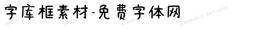 字库框素材字体转换