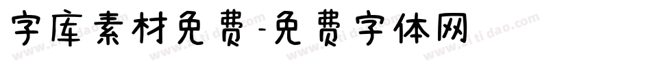 字库素材免费字体转换