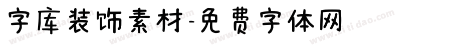 字库装饰素材字体转换