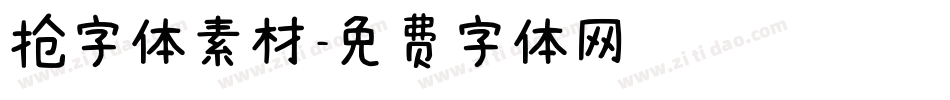 抢字体素材字体转换