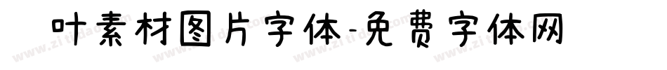 枫叶素材图片字体字体转换