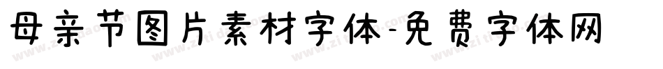 母亲节图片素材字体字体转换