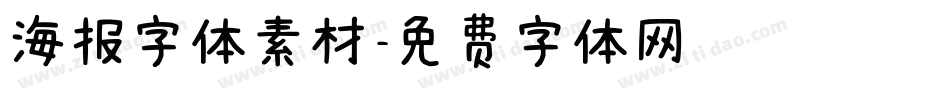 海报字体素材字体转换