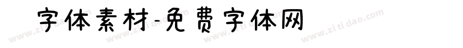 炫字体素材字体转换