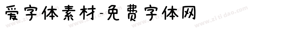 爱字体素材字体转换