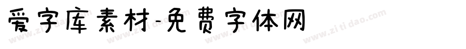爱字库素材字体转换