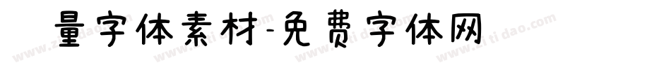 矢量字体素材字体转换