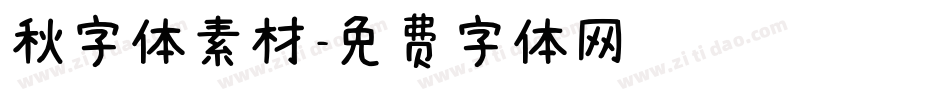 秋字体素材字体转换