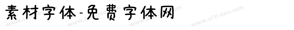素材字体字体转换