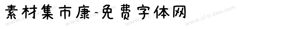 素材集市康字体转换
