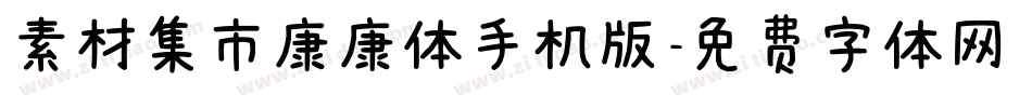 素材集市康康体手机版字体转换