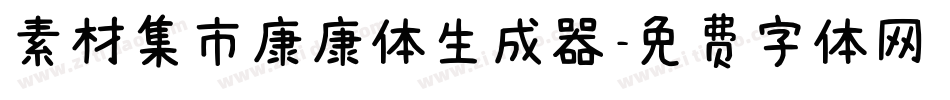 素材集市康康体生成器字体转换