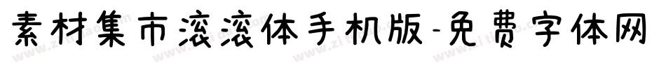 素材集市滚滚体手机版字体转换