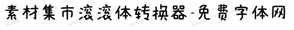 素材集市滚滚体转换器字体转换