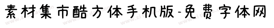 素材集市酷方体手机版字体转换