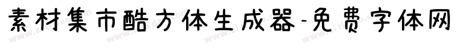 素材集市酷方体生成器字体转换