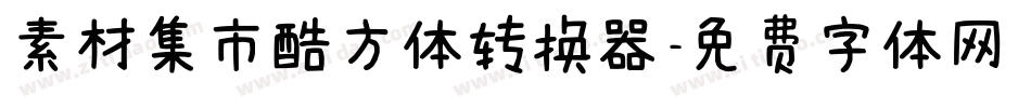 素材集市酷方体转换器字体转换