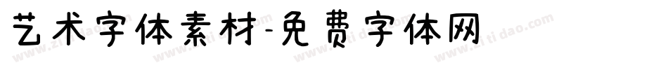 艺术字体素材字体转换