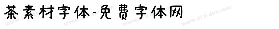 茶素材字体字体转换